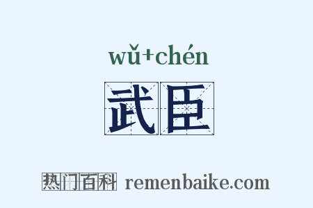 武臣是什么意思的图片